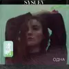 Sysuev - Одна - Single